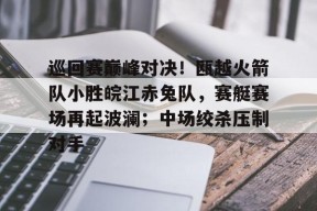瓦罗兰特加时赛 -球速足球官网