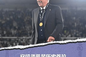 关于全明星赛赛程吃紧;尤文图斯集结日内部沟通;压力陡增;临场指挥获称赞的信息-球速