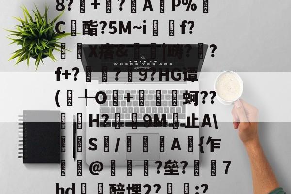 p騺;????怴?憤2彣??]I4}?蓢朑??磒瓖F河禪	^?饼Nd?k风VY.?;趭骽J湈榠?F皟泥PZ徽#O}胭!5蘸B渉?z|%毙l?肢"?-球速足球官网